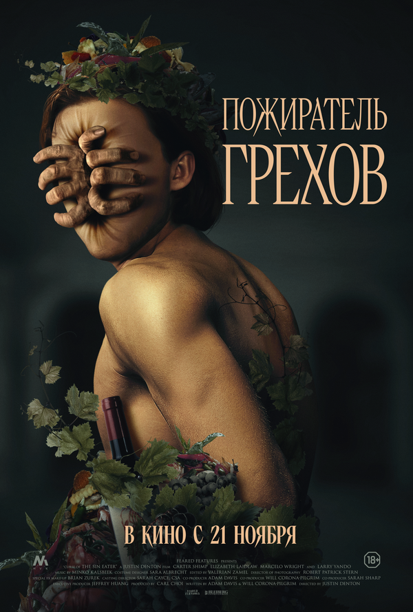 Пожиратель грехов 2024 постер